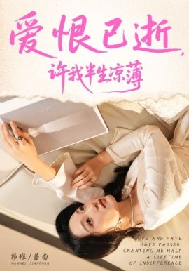 爱恨已逝许我半生凉薄第01集