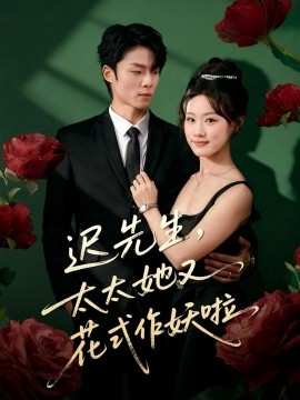 迟先生，太太她又花式作妖啦第01集