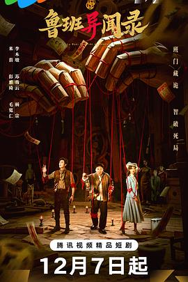 鲁班异闻录第02集