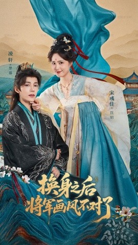 换身之后将军画风不对了第01集