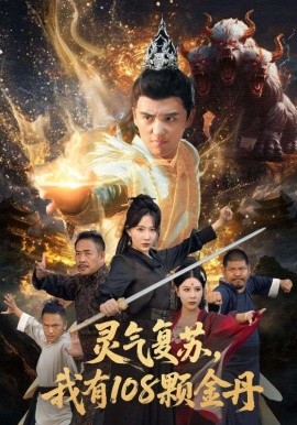 灵气复苏我有108颗金丹第01集