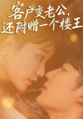客户变老公，还附赠一个楼王第01集