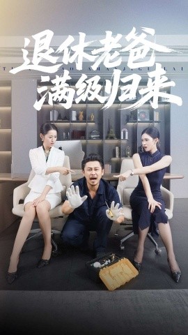 退休老爸满级归来第01集