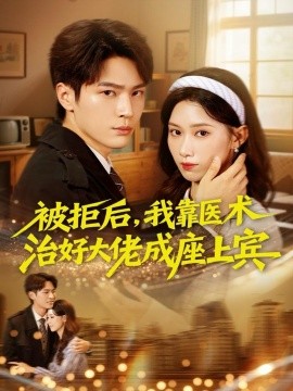 被拒后，我靠医术治好大佬成座上宾第22集