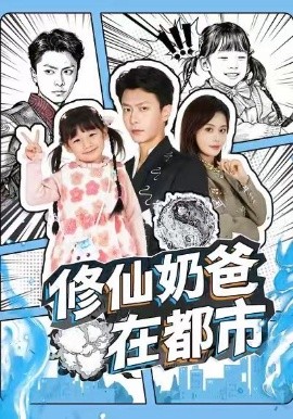 修仙奶爸在都市第01集