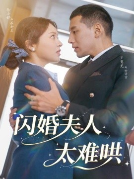 闪婚夫人太难哄第01集