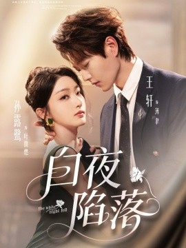 白夜陷落第01集