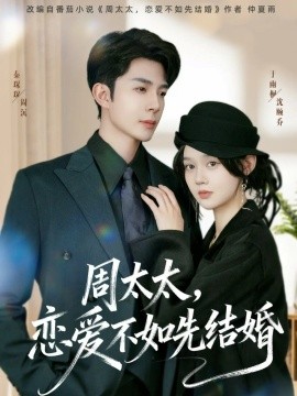 周太太，恋爱不如先结婚第65集