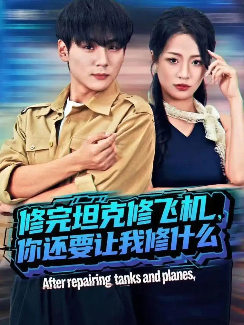 修完坦克修飞机，你还要让我修什么第01集