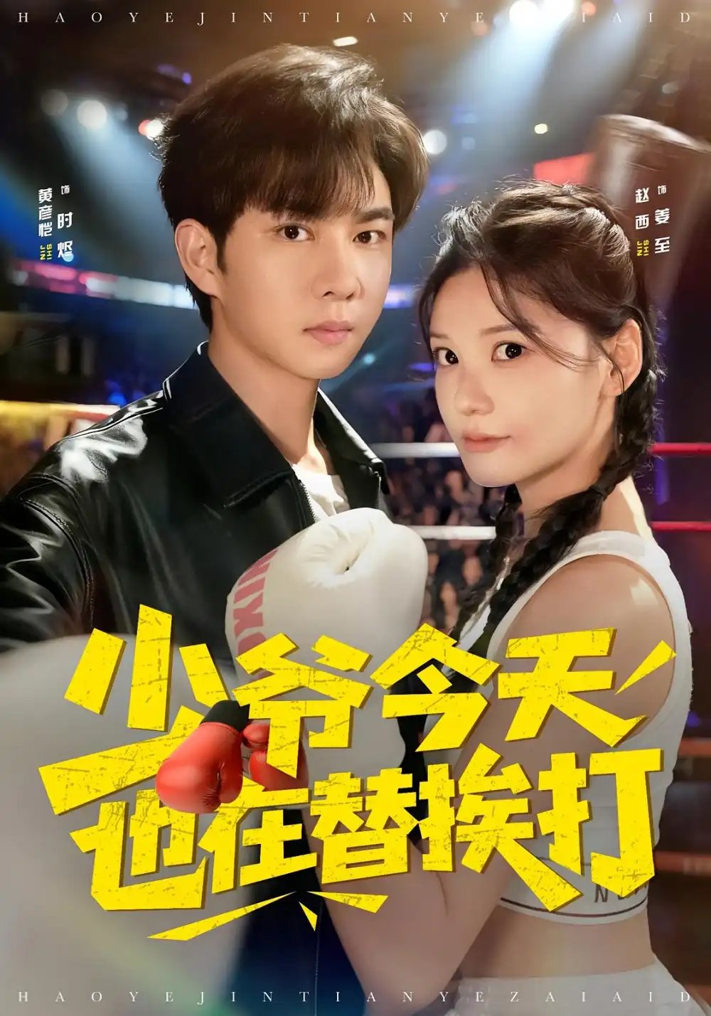 少爷今天也在替挨打第01集