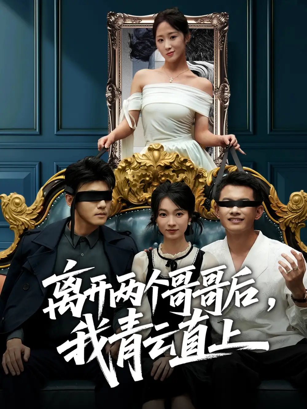 离开两个哥哥后我青云直上第07集