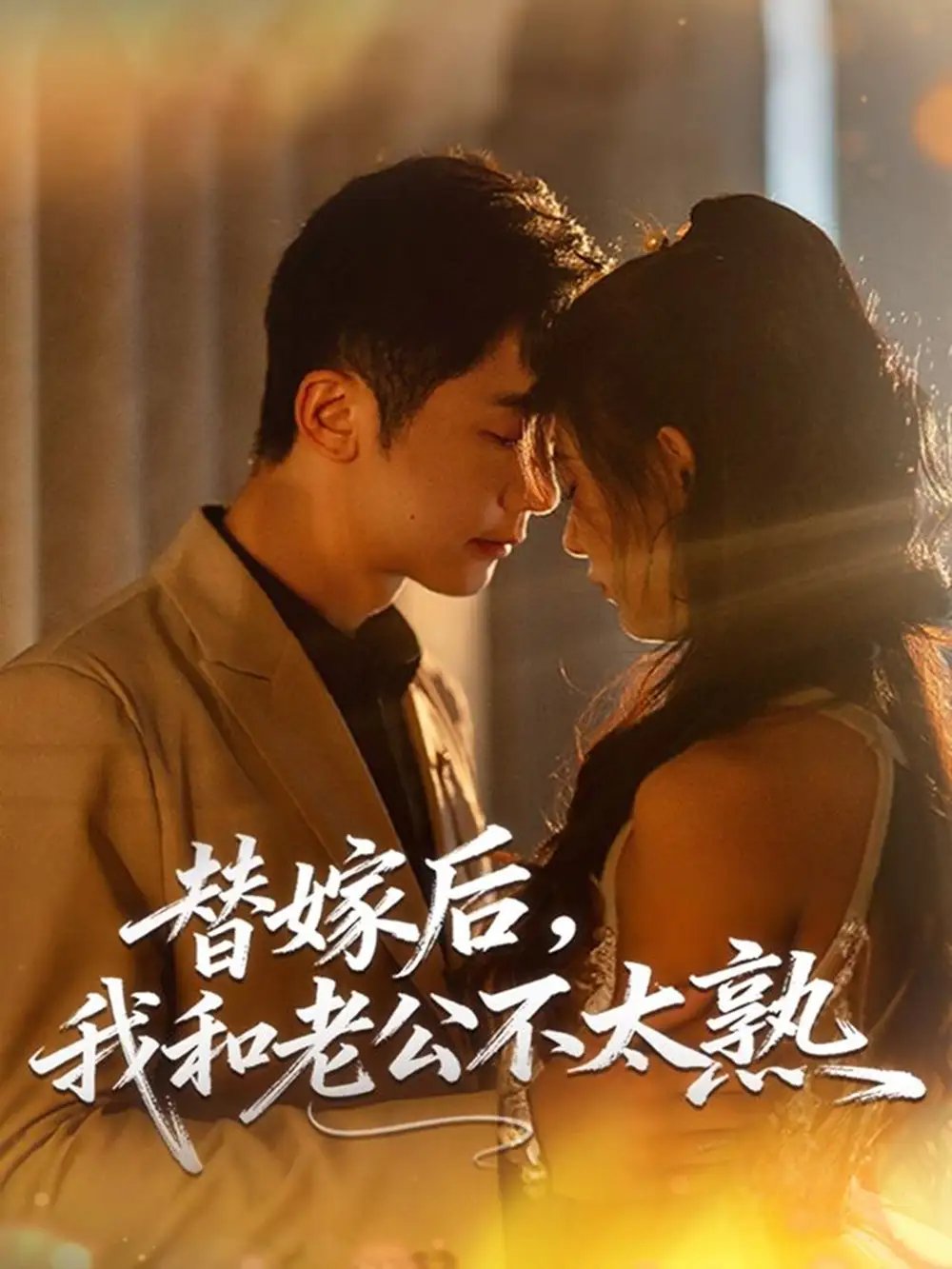 替嫁后，我和老公不太熟第01集