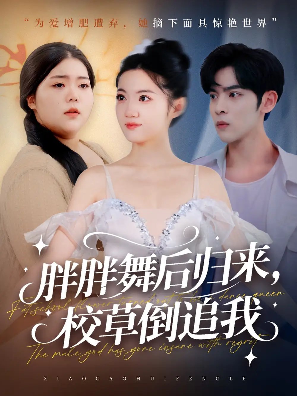 胖胖舞后归来校草倒追我第01集