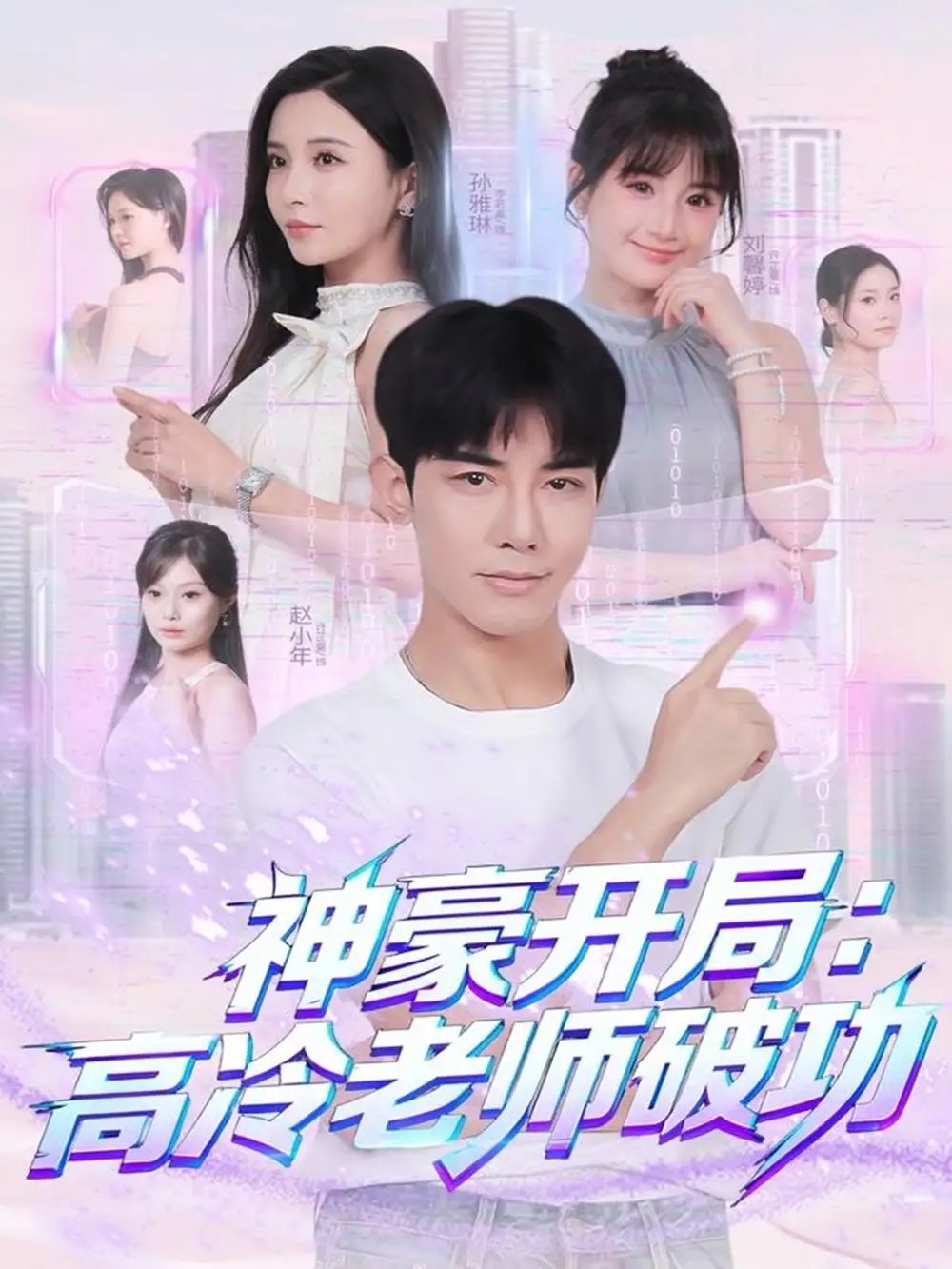 神豪开局：高冷老师破功第07集