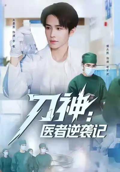 刀神：医者逆袭记第01集
