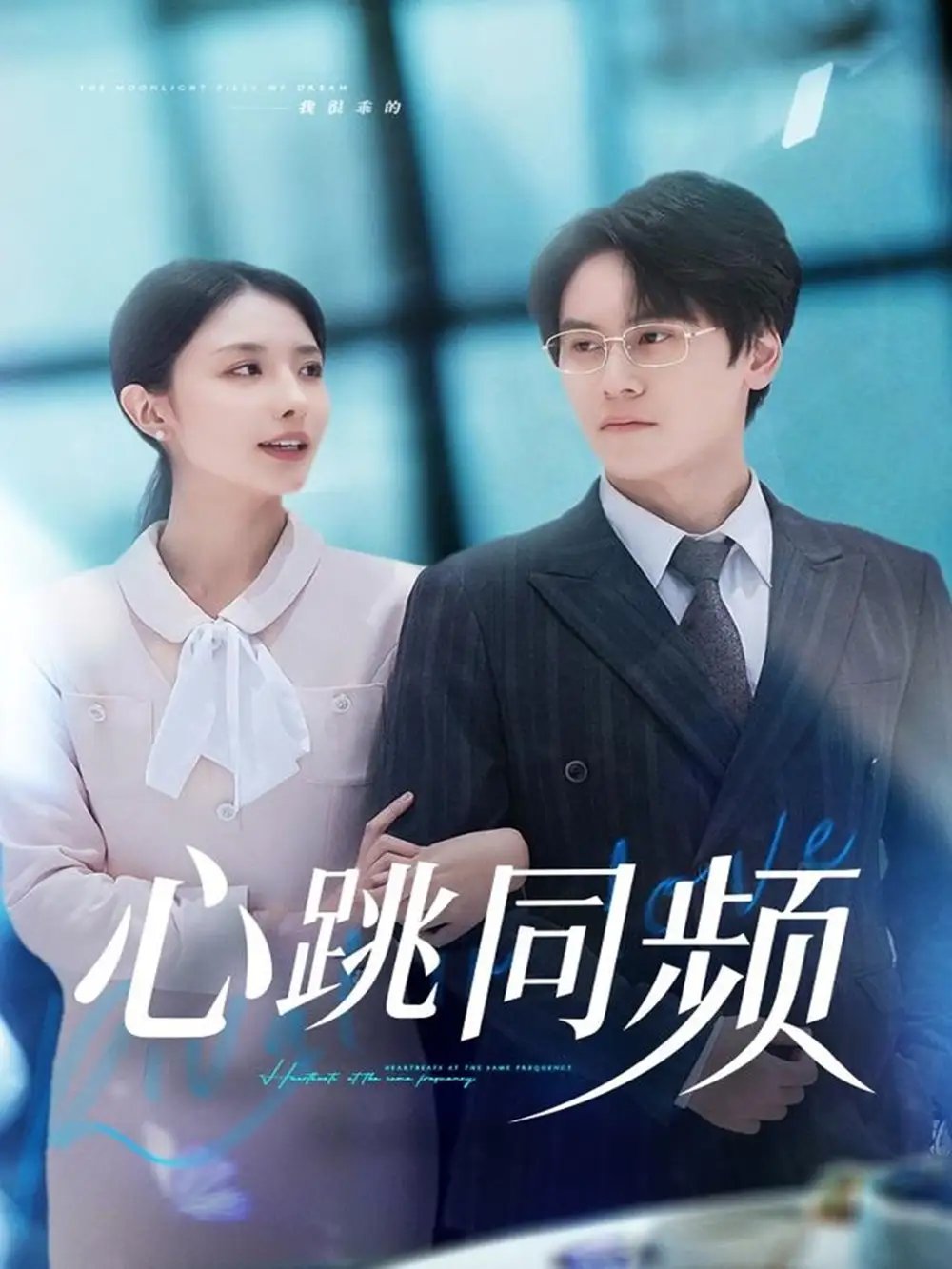 心跳同频第01集