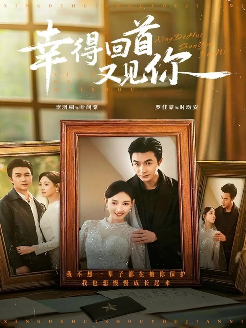 幸得回首又见你第01集