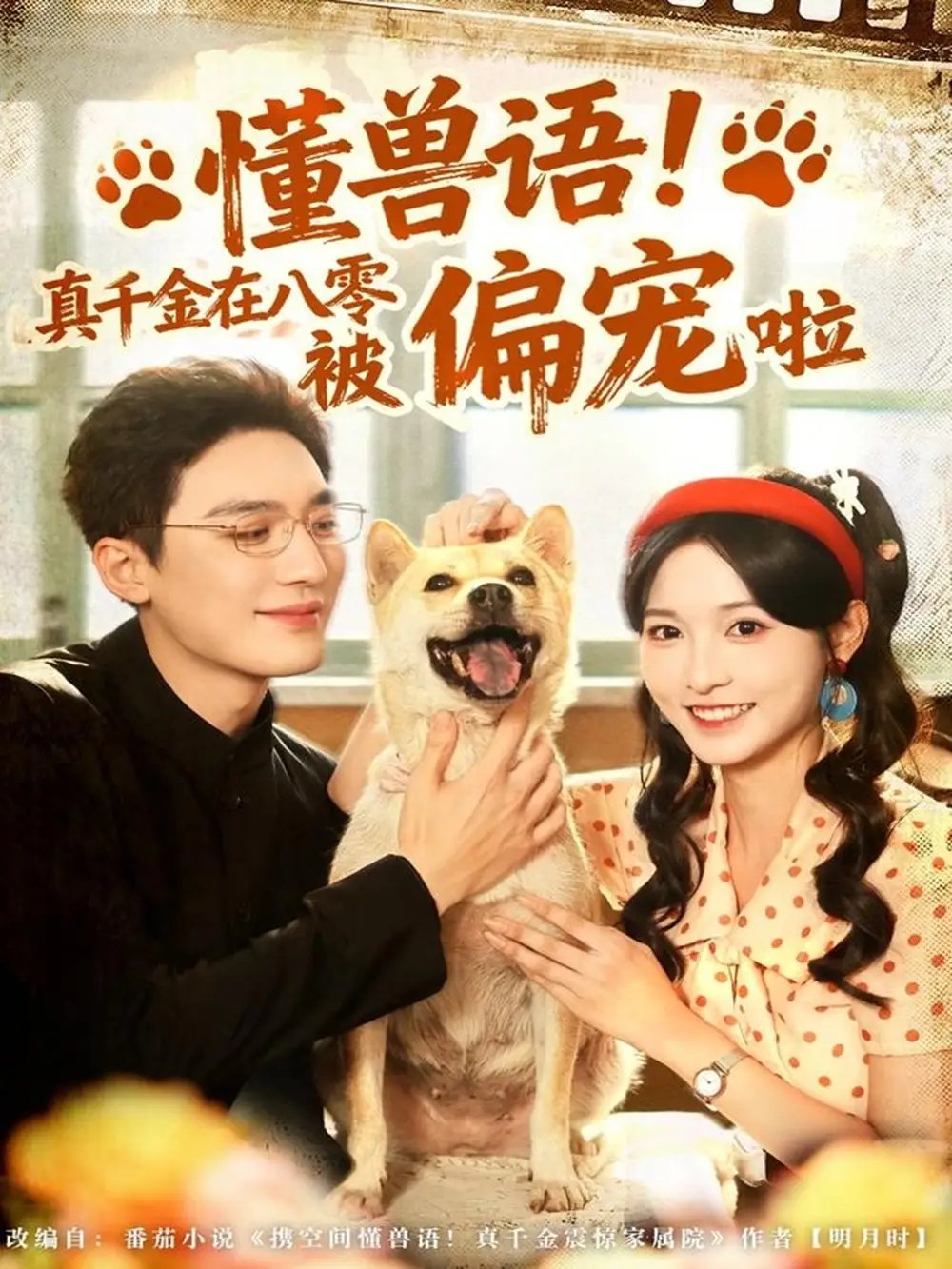 懂兽语！真千金在八零被偏宠啦第01集