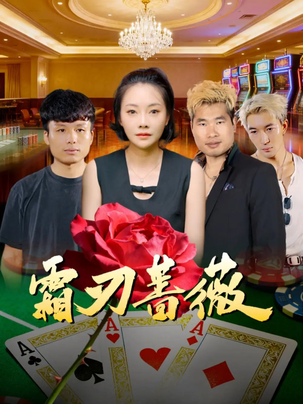 霜刃蔷薇第01集