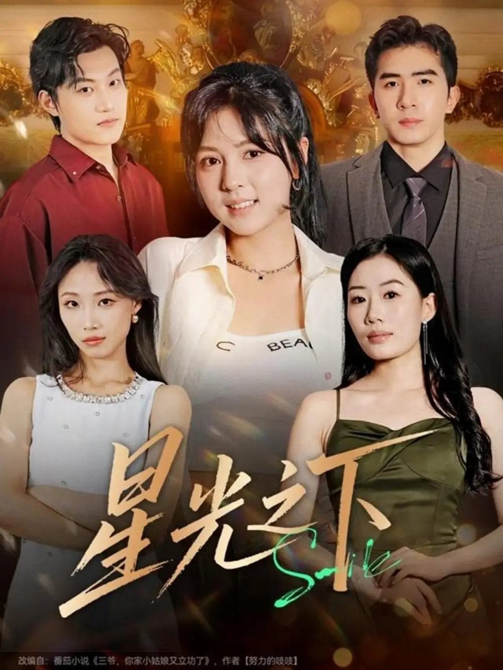 星光之下第01集