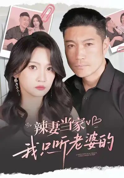 辣妻当家，我只听老婆的第34集