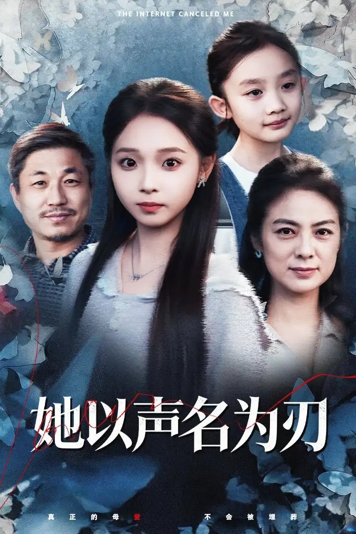 她以声名为刃第01集