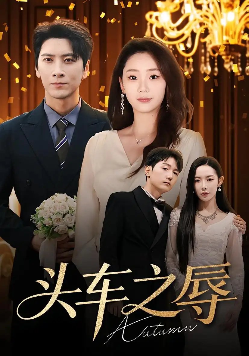 头车之辱第01集