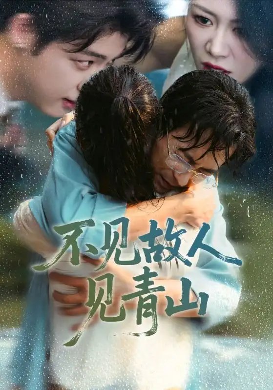 不见故人见青山 心约难守，余生不渡第90集