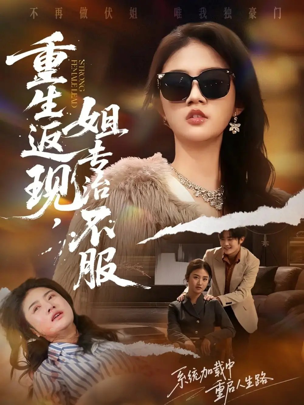 重生返现，姐专治不服第01集