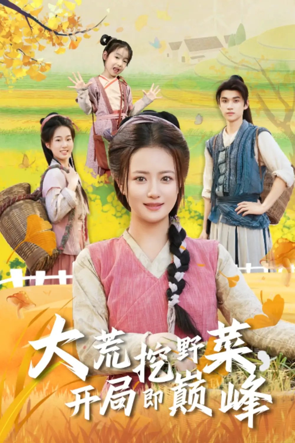 大荒挖野菜，开局即巅峰第01集