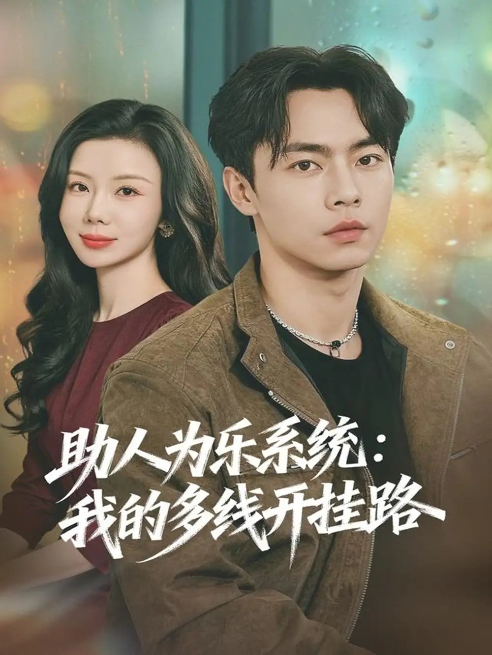 助人为乐系统：我的多线开挂路第01集