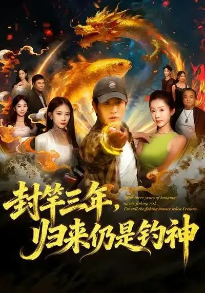 封竿三年，归来仍是钓神第02集