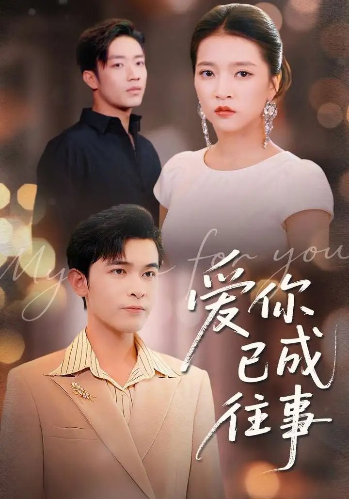 爱你已成往事第01集