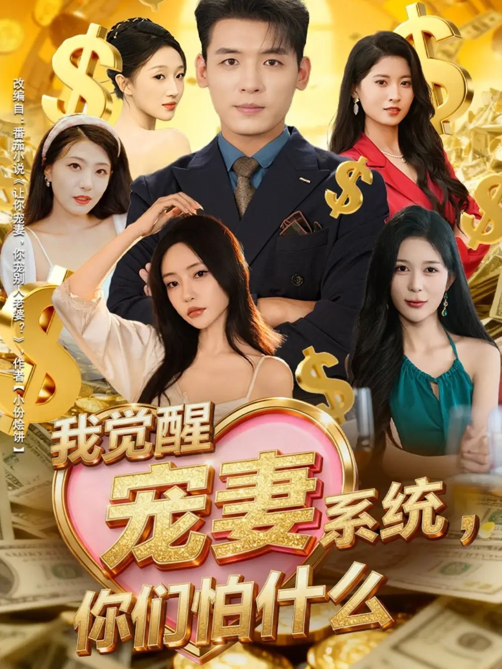 我觉醒宠妻系统，你们怕什么第01集