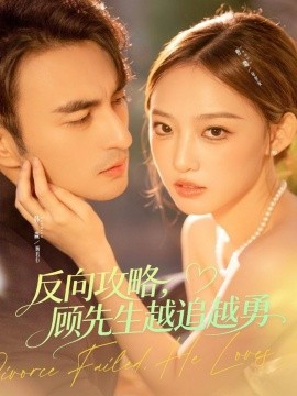 反向攻略，顾先生越追越勇第01集