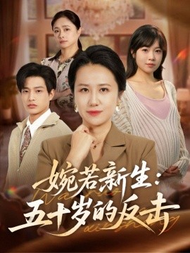 婉若新生：五十岁的反击第01集