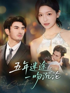 五年迷途，一吻沉沦第01集
