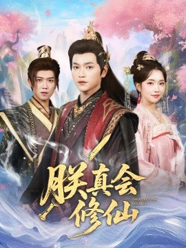 朕真会修仙第46集