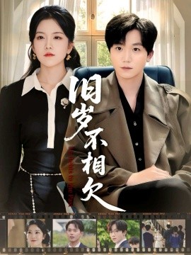 旧岁不相见第01集