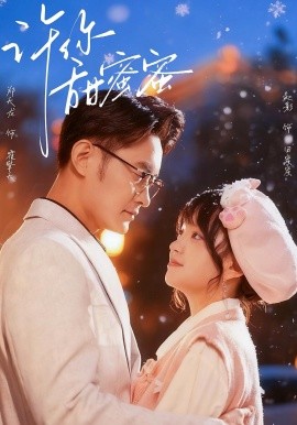 许你甜蜜蜜第01集