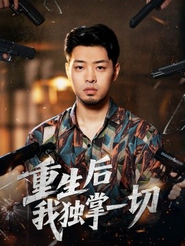 重生后我独掌一切第33集