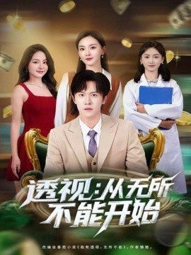 透视：从无所不能开始第01集