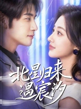 北星归来遇宸汐第01集