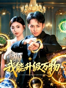 我能升级万物第01集