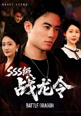 SSS级战龙令 孽龙归来第71集