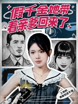 假千金她带着亲爹回来了第01集