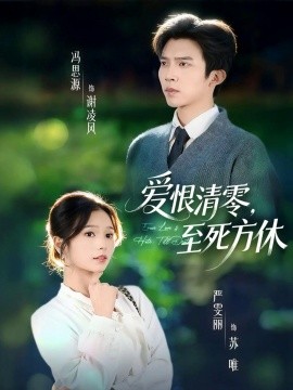 爱恨清零，至死方休 风雪长眠旧故里第01集