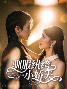 驯服纨绔小娇夫第21集