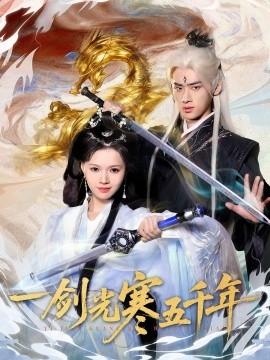 一剑光寒五千年第18集