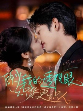 顾少我的透视眼识货更识人第01集